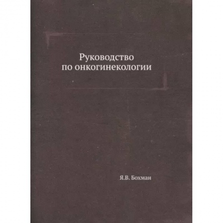 Акушерство и гинекология, книга Руководство по онкогинекологии купить по низкой цене