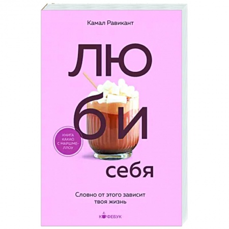 Практическая психология, книга Люби себя. Словно от этого зависит твоя жизнь купить по низкой цене