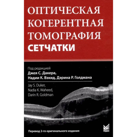 Офтальмология, книга Оптическая когерентная томография сетчатки. Перевод 2-го оригинального издания купить по низкой цене