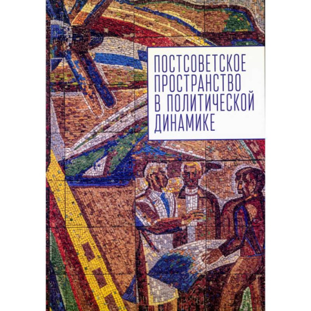 Политика, книга Постсоветское постранство в политической динамике купить по низкой цене