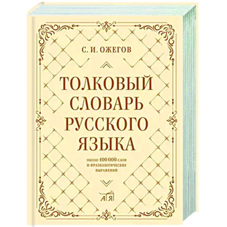 Словари, книга Толковый словарь русского языка: около 100 000 слов и фразеологических выражений купить по низкой цене