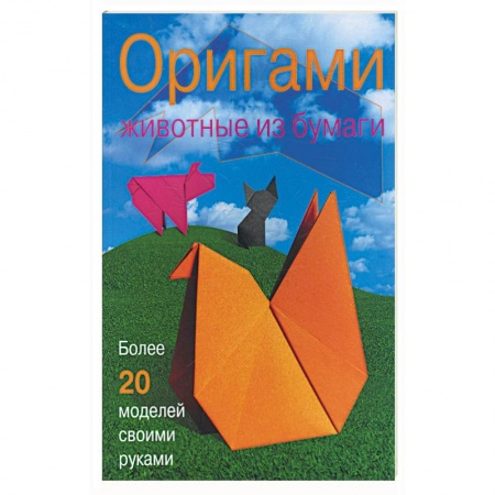 Книги, книга Оригами. Животные из бумаги. Более 20 моделей своими руками купить по низкой цене