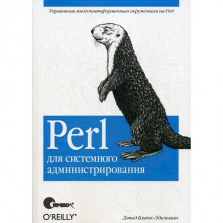 Языки и системы программирования, книга Perl для системного администрирования купить по низкой цене