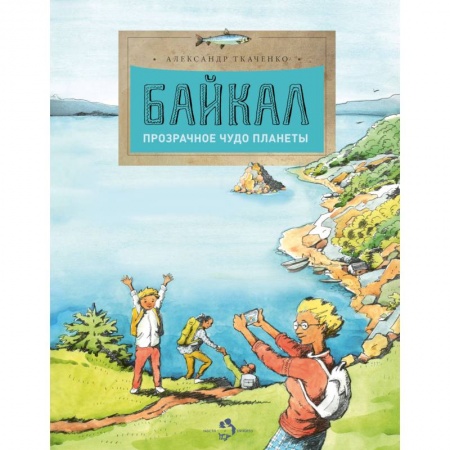 Человек. Земля. Вселенная, книга Байкал. Прозрачное чудо планеты купить по низкой цене