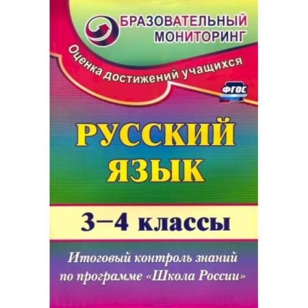 Русский язык. Учебные пособия, книга Русский язык. 3-4 классы. Итоговый контроль знаний по программе 'Школа России'. ФГОС купить по низкой цене