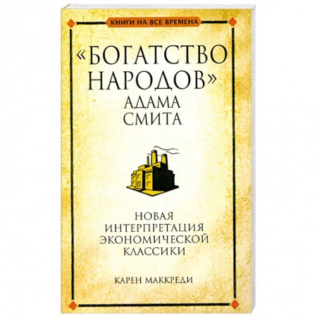 Книги, книга 'Богатство народов' Адама Смита купить по низкой цене