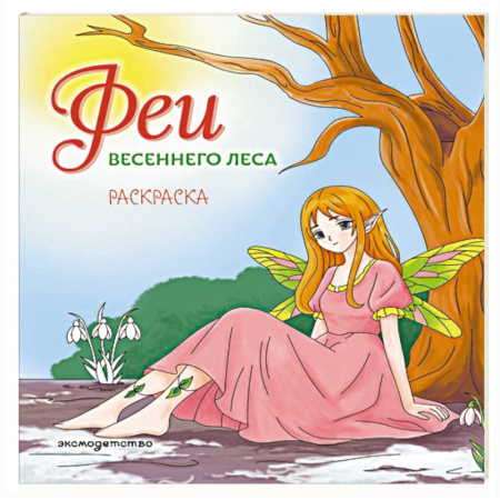 Раскраски с принцессами, куклами, Барби, книга Феи весеннего леса. Раскраска купить по низкой цене