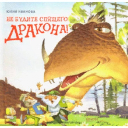 Сказки отечественных писателей, книга Не будите спящего дракона! купить по низкой цене