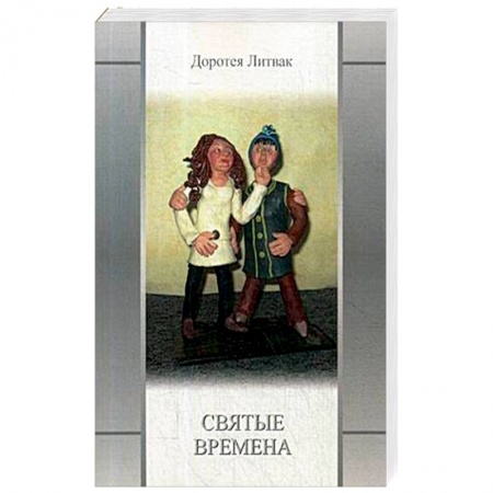 Русская современная проза, книга Святые времена купить по низкой цене