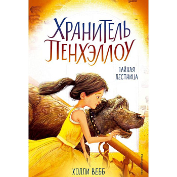 Тайная лестница