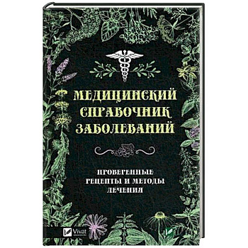 Медицинский справочник заболеваний. Проверенные рецепты и методы лечения Медицинский справочник заболеваний. Проверенные рецепты и методы лечения