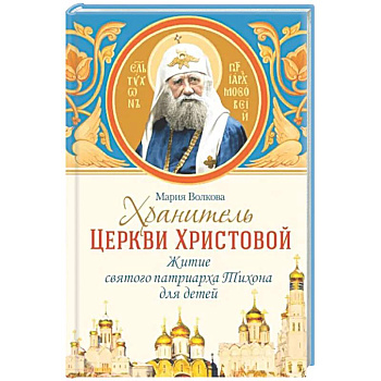 Хранитель Церкви Христовой: житие святого патриарха Тихона