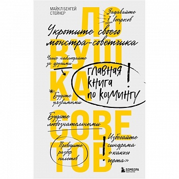 Ловушка советов. Главная книга по коучингу