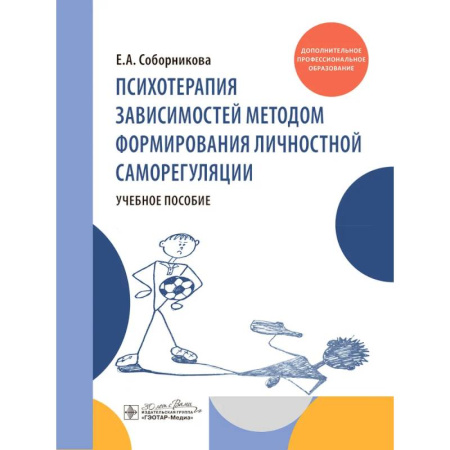 Диагностика. Терапии, книга Психотерапия зависимостей методом формирования личностной саморегуляции : учебное пособие купить по низкой цене