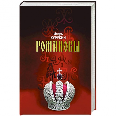 Императорский Дом Романовых, книга Романовы.Хозяева земли Русской купить по низкой цене