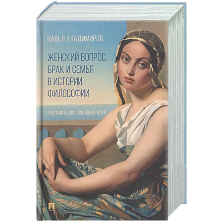 Социальная философия, книга Женский вопрос, брак и семья в истории философии. Краткий обзор основных идей купить по низкой цене