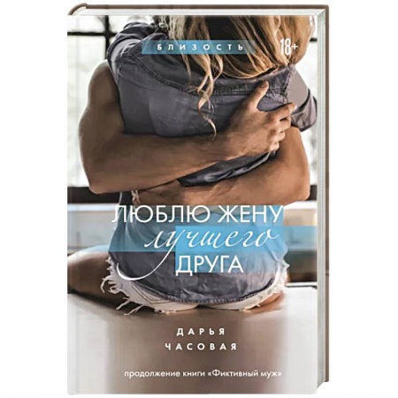 Эротическая проза, книга Люблю жену лучшего друга купить по низкой цене