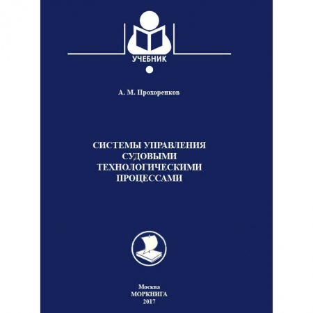 Водный транспорт. Судостроение, книга Системы управления судовыми технологическими процессами. Учебник купить по низкой цене