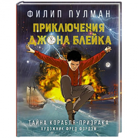 Комиксы. Манга, книга Приключения Джона Блейка. Тайна корабля-призрака купить по низкой цене