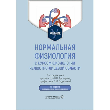 Медицинские энциклопедии и справочники, книга Нормальная физиология с курсом физиологии челюстно-лицевой области. Учебник купить по низкой цене