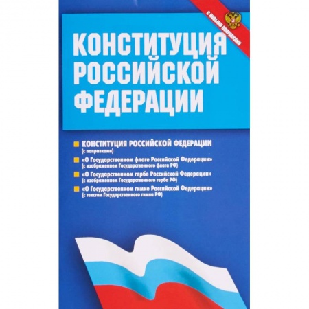 Конституционное (государственное) право, книга Конституция Российской Федерации. Федеральные конституционные законы. С новыми поправками купить по низкой цене