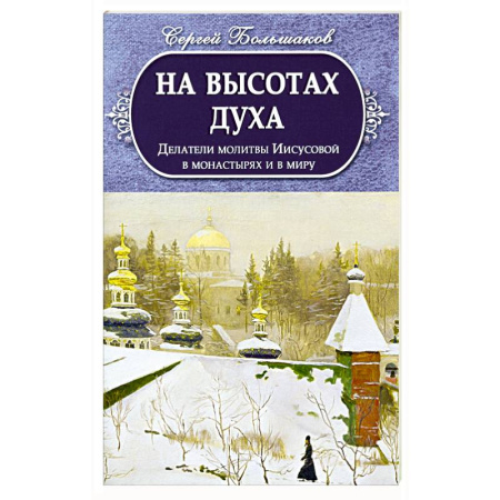 Православие и общество, книга На высотах духа. Делатели молитвы Иисусовой в монастырях и в миру купить по низкой цене