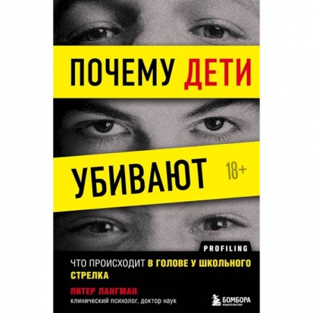 Возрастная психология, книга Почему дети убивают. Что происходит в голове у школьного стрелка купить по низкой цене