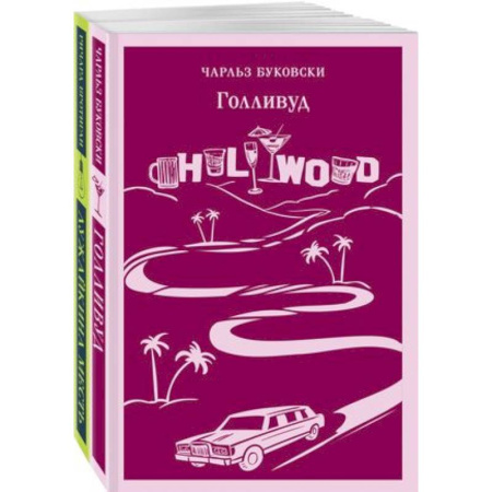 Зарубежная современная проза, книга Истории обыкновенного безумия: Голливуд, Лужайкина месть (комплект из 2-х книг) купить по низкой цене