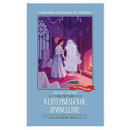 Произведения школьной программы, книга Кентервильское привидение купить по низкой цене