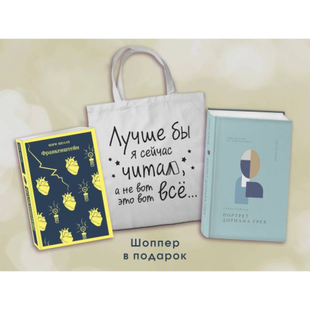 Зарубежная классика, книга Комплект Книги и шоппер ('Франкенштейн', 'Портрет Дориана Грея' и Шопер 'Лучше бы я сейчас читал...) купить по низкой цене