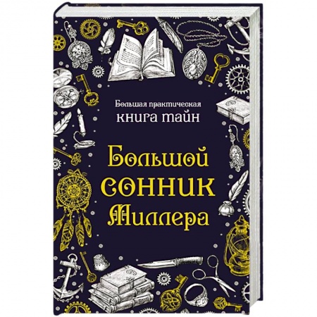 Сонники великих. Миллер. Фрейд. Нострадамус, книга Большой сонник Миллера купить по низкой цене