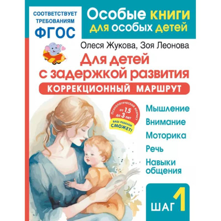 Коррекционная педагогика, книга Для детей с задержкой развития. Коррекционный маршрут. Шаг 1 купить по низкой цене