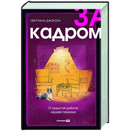 Практическая психология, книга За кадром. О скрытой работе нашей психики купить по низкой цене