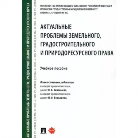 Земельное и экологическое право, книга Актуальные проблемы земельного, градостроительного и природоресурсного права. Учебное пособие купить по низкой цене