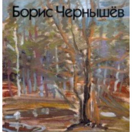 Живопись, книга Борис Чернышёв купить по низкой цене