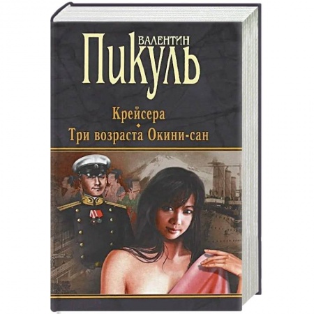 Военный роман, книга Крейсера. Три возраста Окини-сан купить по низкой цене