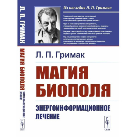 Биоэнергетика, книга Магия биополя: Энергоинформационное лечение купить по низкой цене