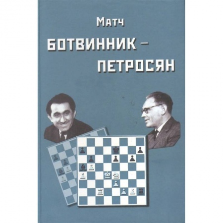 Шахматы. Шашки, книга Матч Ботвинник-Петросян купить по низкой цене