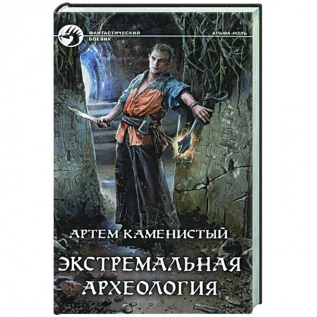 Боевая фантастика, книга Экстремальная археология купить по низкой цене