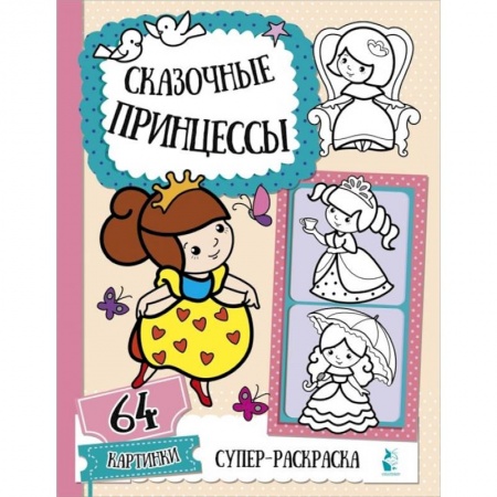 Раскраски с принцессами, куклами, Барби, книга Сказочные принцессы купить по низкой цене