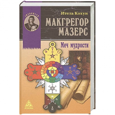 Избранные философские труды и речи, книга Макгрегор Мазерс. Меч мудрости купить по низкой цене