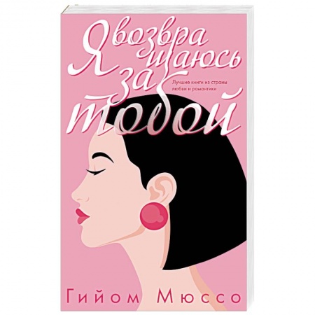 Зарубежный любовный роман, книга Я возвращаюсь за тобой купить по низкой цене