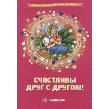 Русская поэзия для детей, книга Счастливы друг с другом! купить по низкой цене