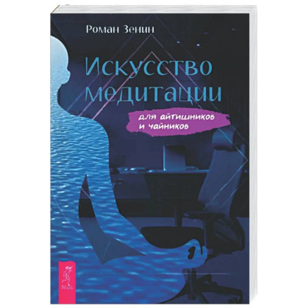 Медитация, книга Искусство медитации для айтишников и чайник купить по низкой цене