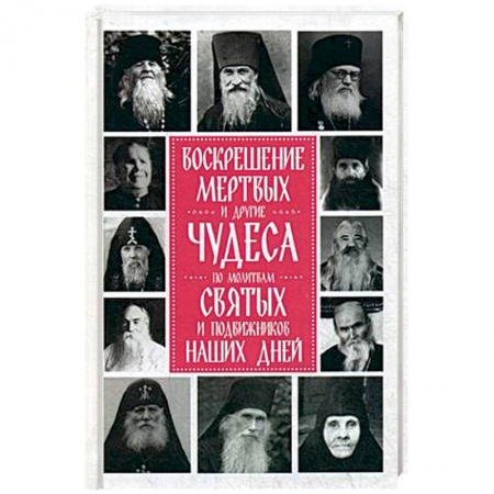 Духовная литература, книга Воскрешение мертвых и другие чудеса по молитвам святых и подвижников наших дней купить по низкой цене