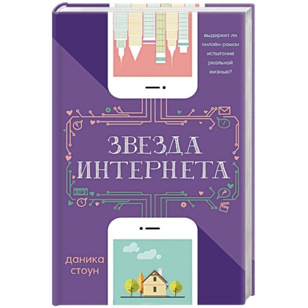 Зарубежная современная проза, книга Звезда Интернета купить по низкой цене