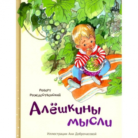 Русская поэзия для детей, книга Алешкины мысли купить по низкой цене