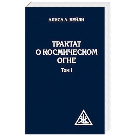 Другие духовные практики, книга Трактат о космическом огне. Том 1 купить по низкой цене