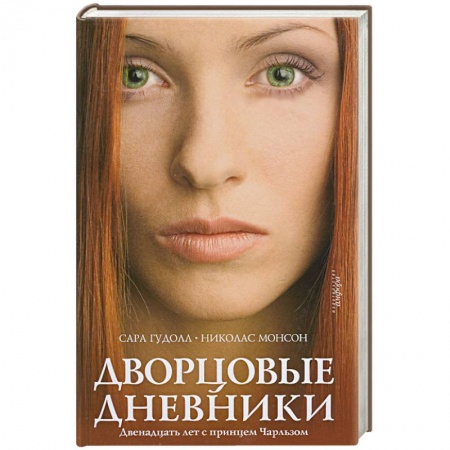 Книги, книга Дворцовые дневники: Двенадцать лет с принцем Чарльзом купить по низкой цене