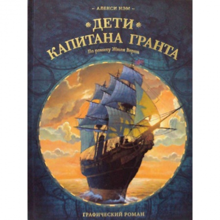 Развлечения. Праздники. Юмор, книга Дети капитана Гранта купить по низкой цене